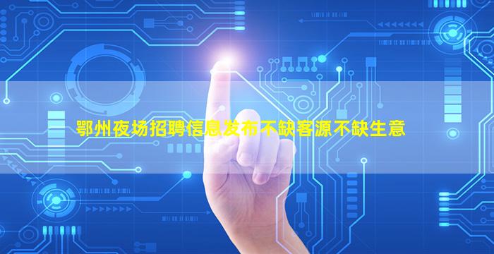 滨州夜总会招聘